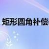 矩形圆角补偿器（关于矩形圆角补偿器介绍）