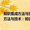 知识集成方法与技术：知识组织与知识检索（关于知识集成方法与技术：知识组织与知识检索介绍）