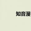 知音漫客(关于知音漫客介绍) 知音漫客(关于知音漫客介绍)