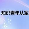 知识青年从军歌（关于知识青年从军歌介绍）