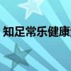 知足常乐健康法(关于知足常乐健康法介绍) 知足常乐健康法(关于知足常乐健康法介绍)
