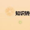 知识转换（关于知识转换介绍）