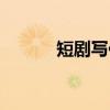 短剧写作（关于短剧写作介绍）