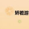 矫若游龙（关于矫若游龙介绍）