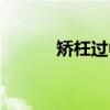 矫枉过中（关于矫枉过中介绍）