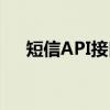 短信API接口（关于短信API接口介绍）