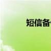 短信备份（关于短信备份介绍）