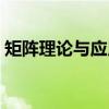 矩阵理论与应用（关于矩阵理论与应用介绍）