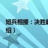 短兵相接：决胜超级短线（关于短兵相接：决胜超级短线介绍）