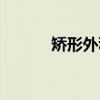 矫形外科（关于矫形外科介绍）