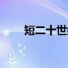 短二十世纪（关于短二十世纪介绍）
