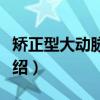 矫正型大动脉转位（关于矫正型大动脉转位介绍）