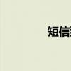 短信猫（关于短信猫介绍）