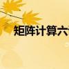 矩阵计算六讲（关于矩阵计算六讲介绍）