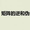 矩阵的逆和伪逆（关于矩阵的逆和伪逆介绍）