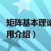矩阵基本理论与应用（关于矩阵基本理论与应用介绍）