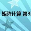 矩阵计算 第3版（关于矩阵计算 第3版介绍）