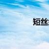 短丝组（关于短丝组介绍）