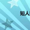 短人赋（关于短人赋介绍）