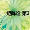 矩阵论 第2版（关于矩阵论 第2版介绍）