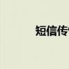 短信传情（关于短信传情介绍）