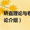 矫直理论与卷取理论（关于矫直理论与卷取理论介绍）