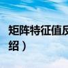 矩阵特征值反问题（关于矩阵特征值反问题介绍）