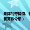 矩阵的奇异值、特征值和范数（关于矩阵的奇异值、特征值和范数介绍）