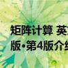 矩阵计算 英文版·第4版（关于矩阵计算 英文版·第4版介绍）