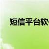 短信平台软件（关于短信平台软件介绍）
