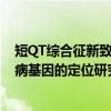 短QT综合征新致病基因的定位研究（关于短QT综合征新致病基因的定位研究介绍）