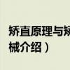 矫直原理与矫直机械(关于矫直原理与矫直机械介绍) 矫直原理与矫直机械(关于矫直原理与矫直机械介绍)