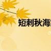 短刺秋海棠（关于短刺秋海棠介绍）