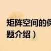 矩阵空间的保持问题（关于矩阵空间的保持问题介绍）