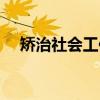 矫治社会工作（关于矫治社会工作介绍）