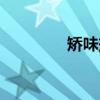 矫味剂（关于矫味剂介绍）