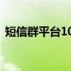短信群平台106(关于短信群平台106介绍) 短信群平台106(关于短信群平台106介绍)