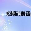 短期消费函数(关于短期消费函数介绍) 短期消费函数(关于短期消费函数介绍)