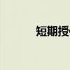 短期授信（关于短期授信介绍）
