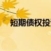 短期债权投资（关于短期债权投资介绍）