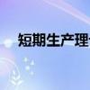 短期生产理论（关于短期生产理论介绍）