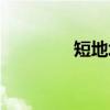短地址（关于短地址介绍）