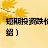 短期投资跌价准备(关于短期投资跌价准备介绍) 短期投资跌价准备(关于短期投资跌价准备介绍)