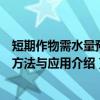 短期作物需水量预报方法与应用（关于短期作物需水量预报方法与应用介绍）