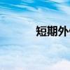 短期外债(关于短期外债介绍) 短期外债(关于短期外债介绍)