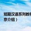 短期汉语系列教材：游北京（关于短期汉语系列教材：游北京介绍）