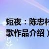 短夜：陈忠村诗歌作品（关于短夜：陈忠村诗歌作品介绍）