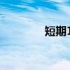 短期12（关于短期12介绍）
