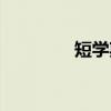 短学期（关于短学期介绍）