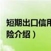 短期出口信用综合险（关于短期出口信用综合险介绍）